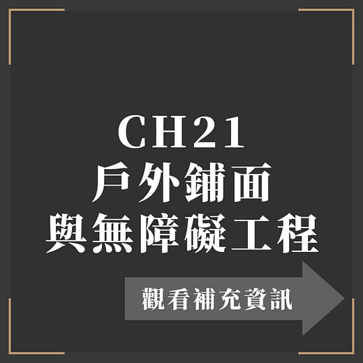 CH21 戶外鋪面 與無障礙工程