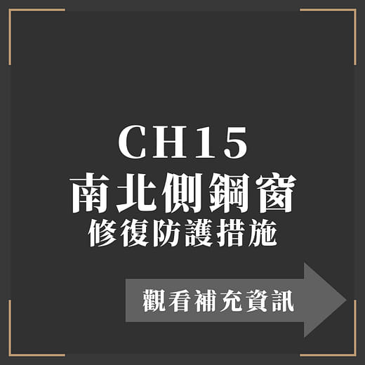 CH15 南北側鋼窗 修復防護措施