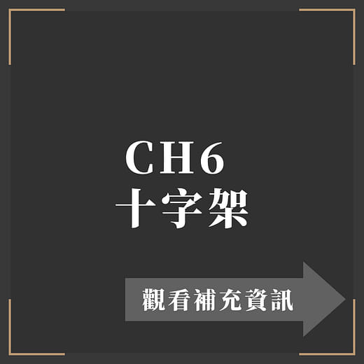 CH6  十字架