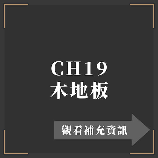 CH19 木地板