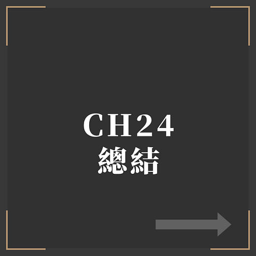 CH24 總結