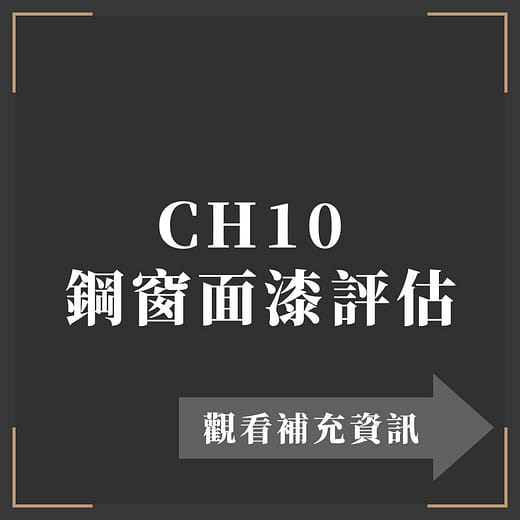 CH10  鋼窗 面漆評估