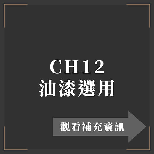 CH12 油漆選用