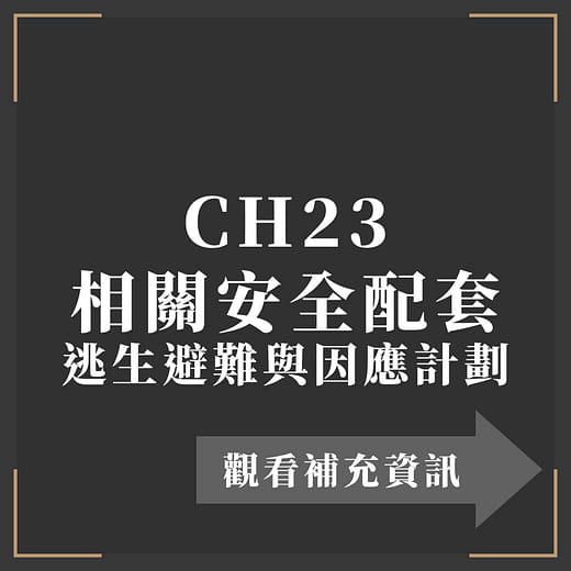CH23 相關安全配套 逃生避難與因應計劃