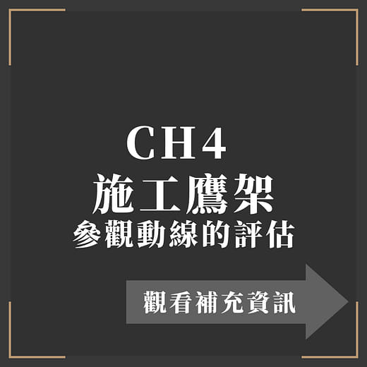 CH4  施工鷹架 參觀動線的評估