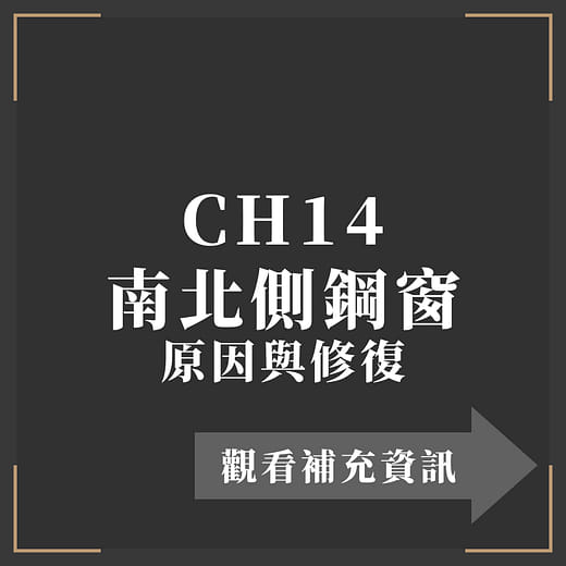 CH14 南北側鋼窗 原因與修復