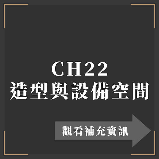 CH22 造型與設備空間