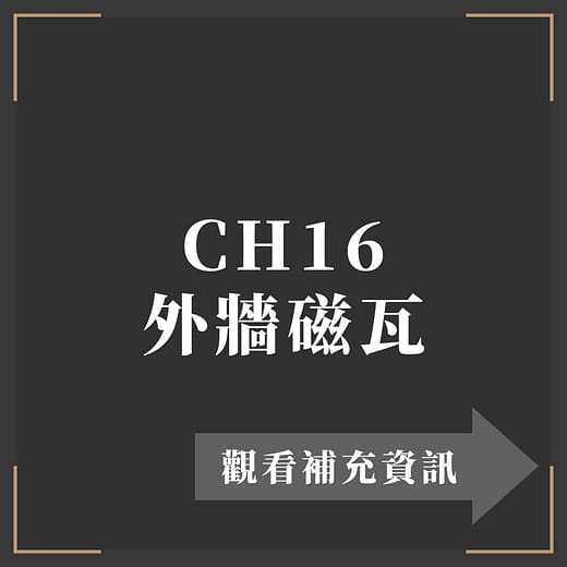 CH16 外牆磁瓦