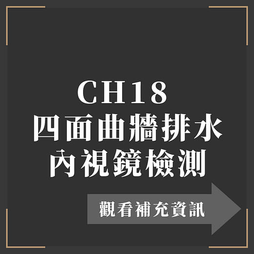 CH18  四面曲牆排水 內視鏡檢測