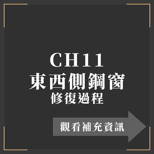 CH11 東西側鋼窗 修復過程