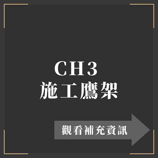 CH３施工鷹架