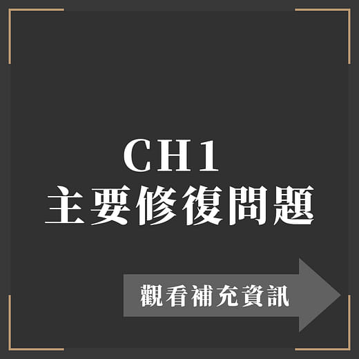 CH1主要修復問題