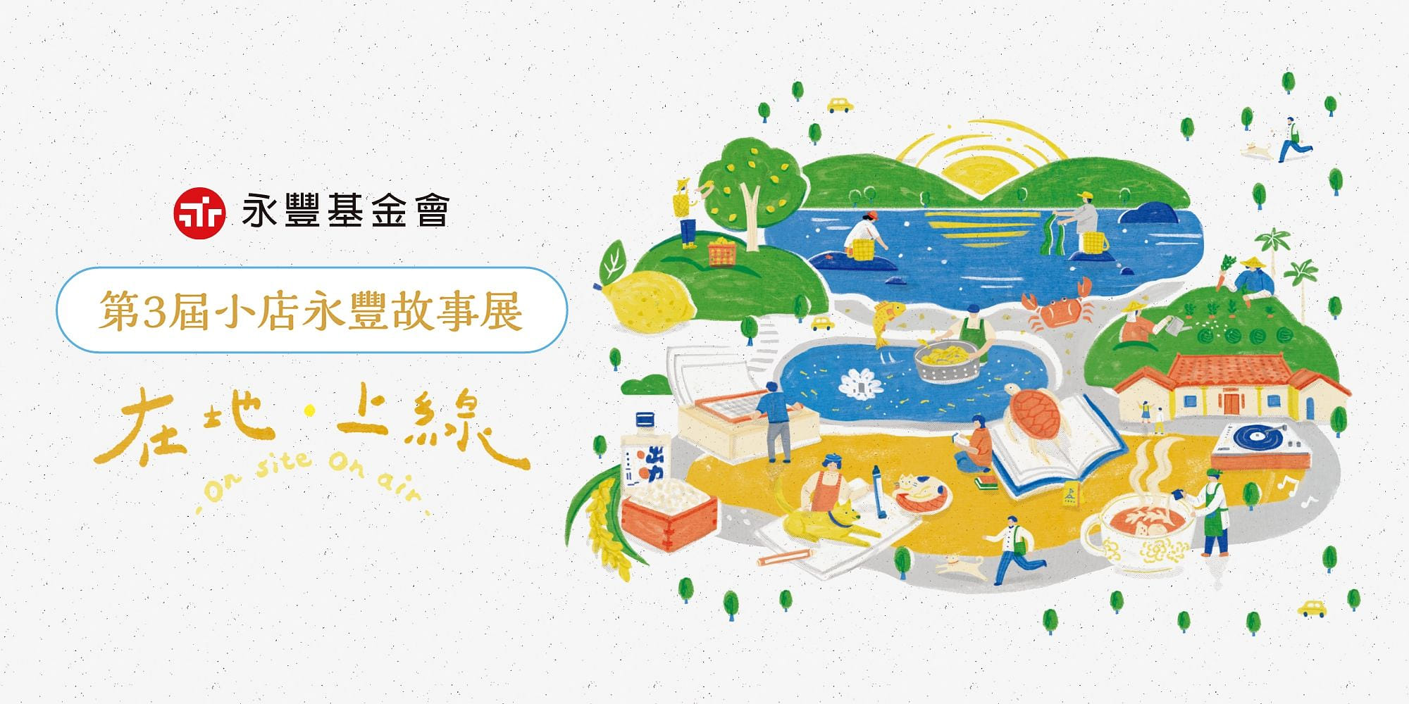 第3屆小店永豐故事展