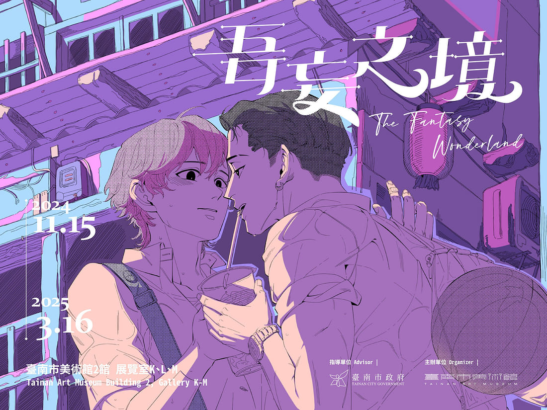 (語音導覽版)吾妄之境 The Fantasy Wonderland