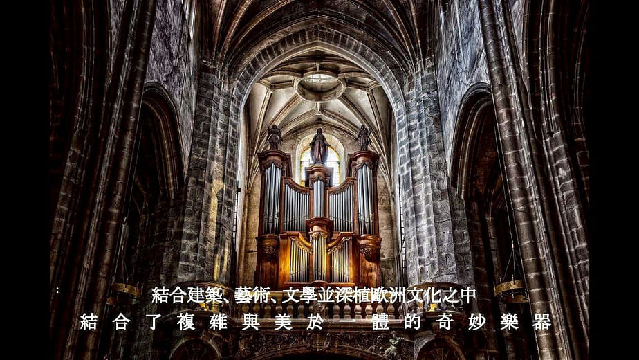 從歐陸到島嶼｜發現  台灣管風琴之美