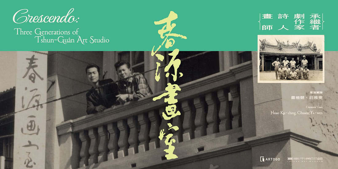 春源畫室:畫師—詩人—劇作家—承繼者