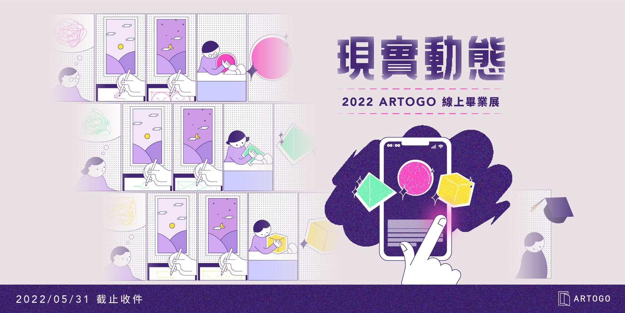 2022 線上畢業展《現實動態》報名中