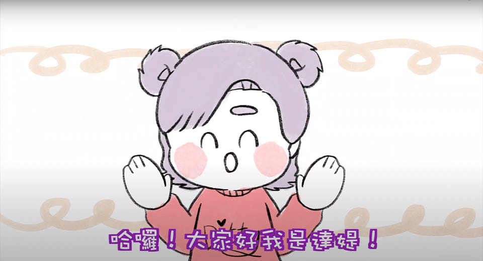 達媞Youtube頻道