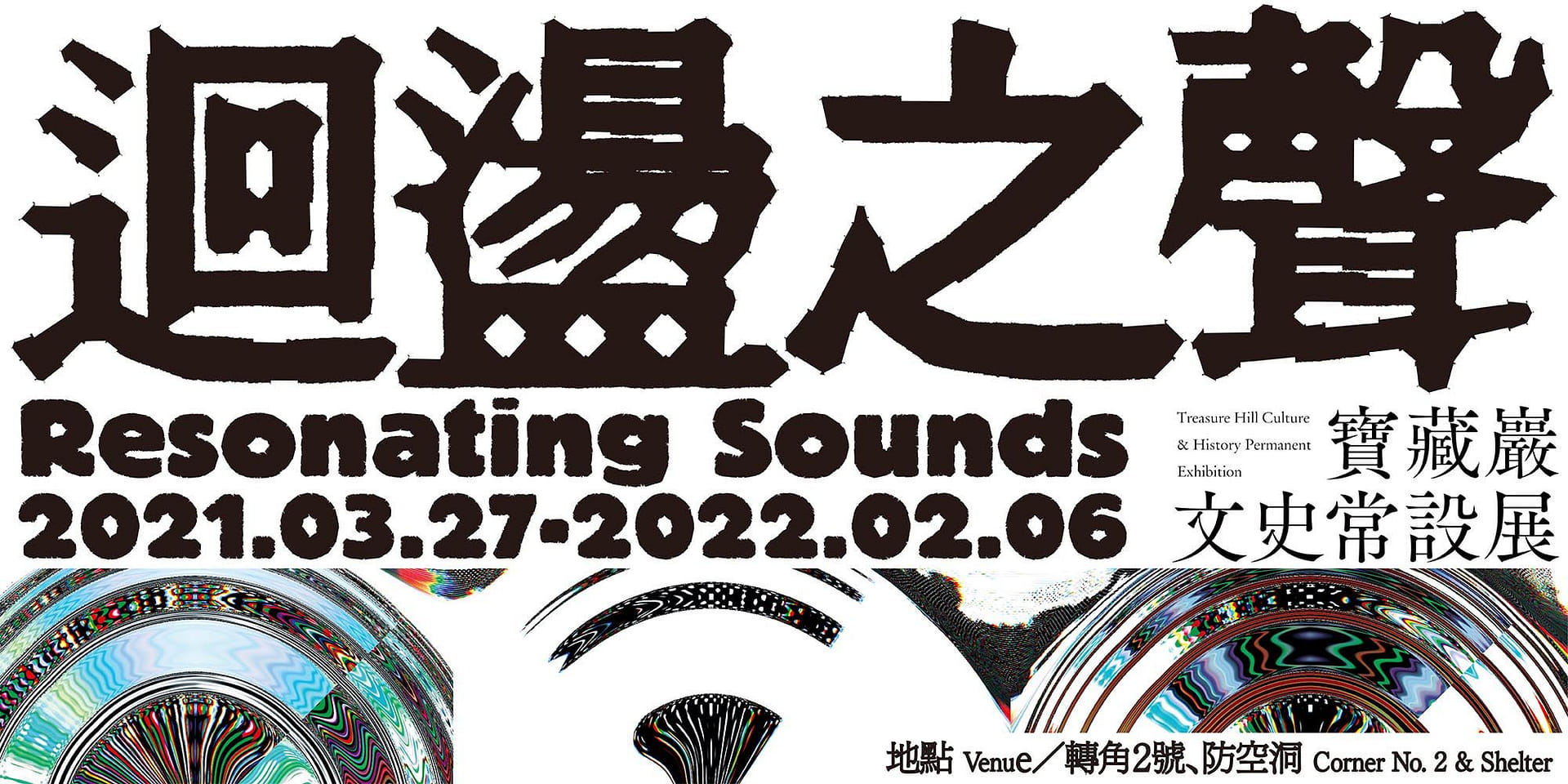 「迴盪之聲」— 寶藏巖文史常設展