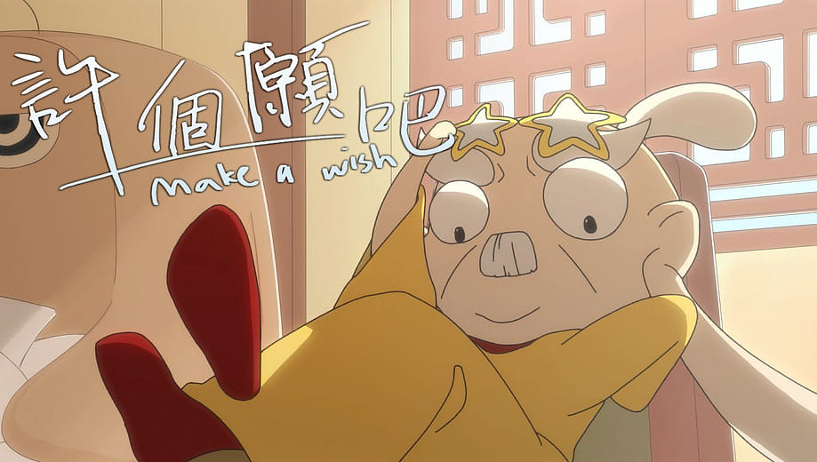 許個願吧 - Make A Wish