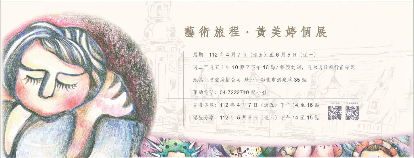 藝術旅程 · 黃美婷個展