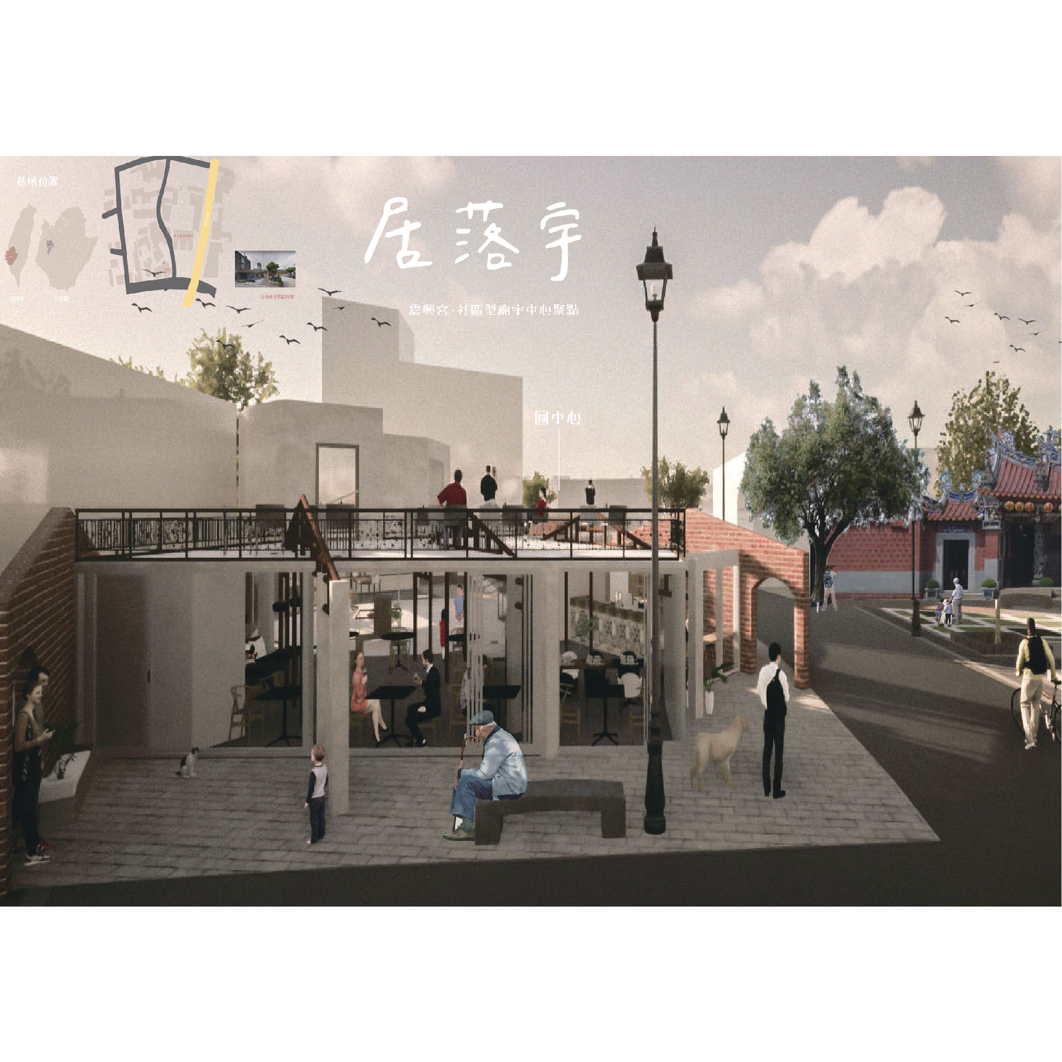 居落宇—重振地方經濟與活力 震興宮廟宇新中心