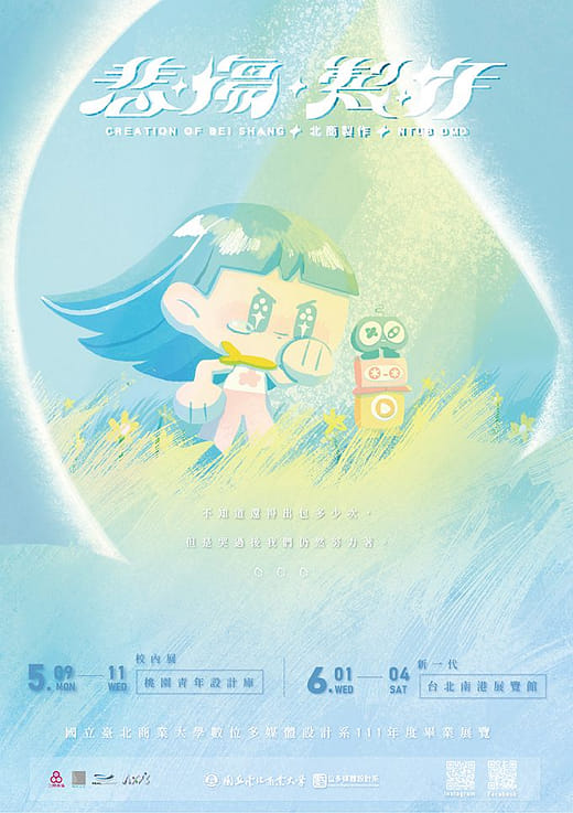 國立臺北商業大學數位多媒體設計系主視覺-悲傷製作 - Creation of Beishang