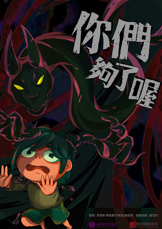 你們夠了喔 - Enough