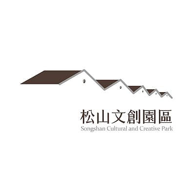 松山文創園區