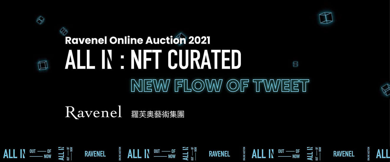 無設限：NFT 專場｜羅芙奧 2021 線上拍賣