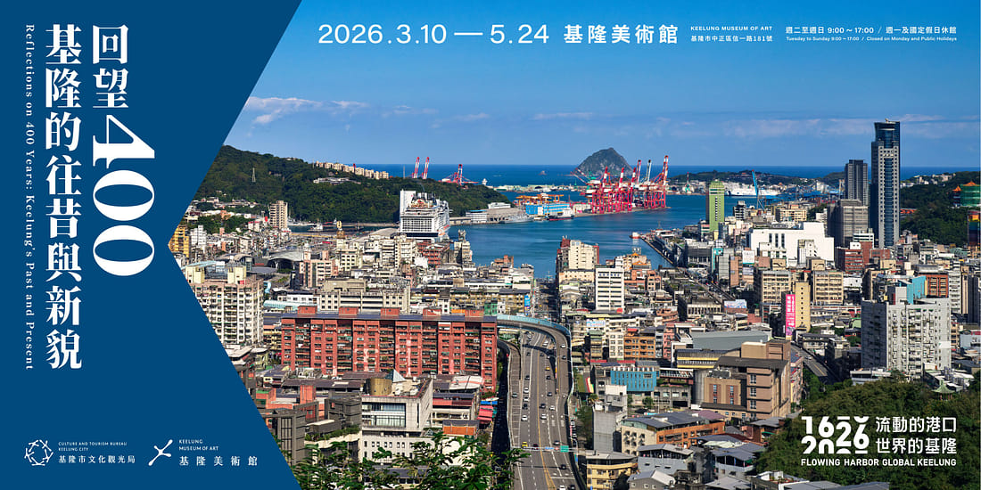 回望400－基隆的往昔與新貌