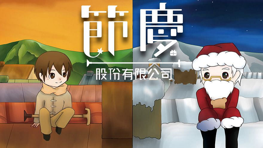 節慶股份有限公司 - festival company