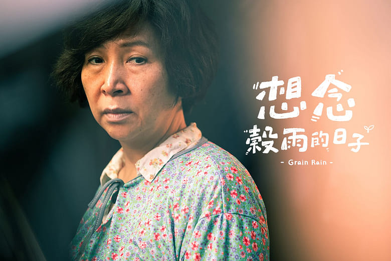 想念榖雨的日子 - Grain Rain