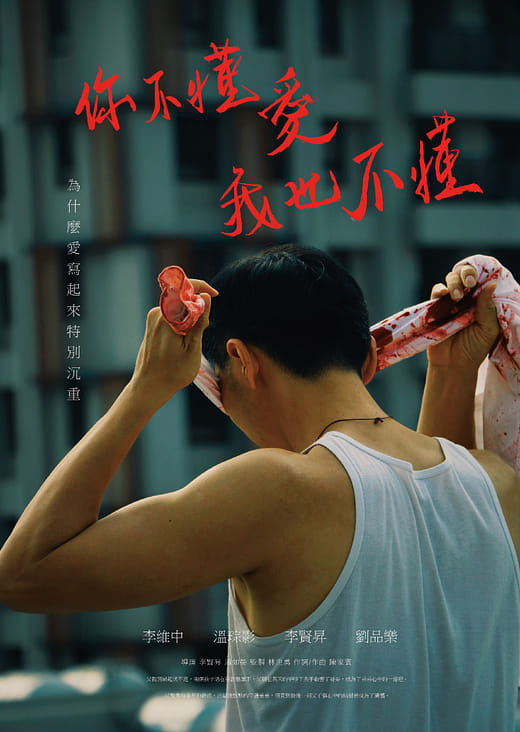 你不懂愛我也不懂 - We don’t know loveThe thing to be learned.