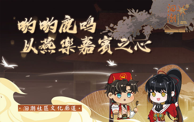 洄潮社區文化廊道 - The Cultural Corridor ChaoZhou