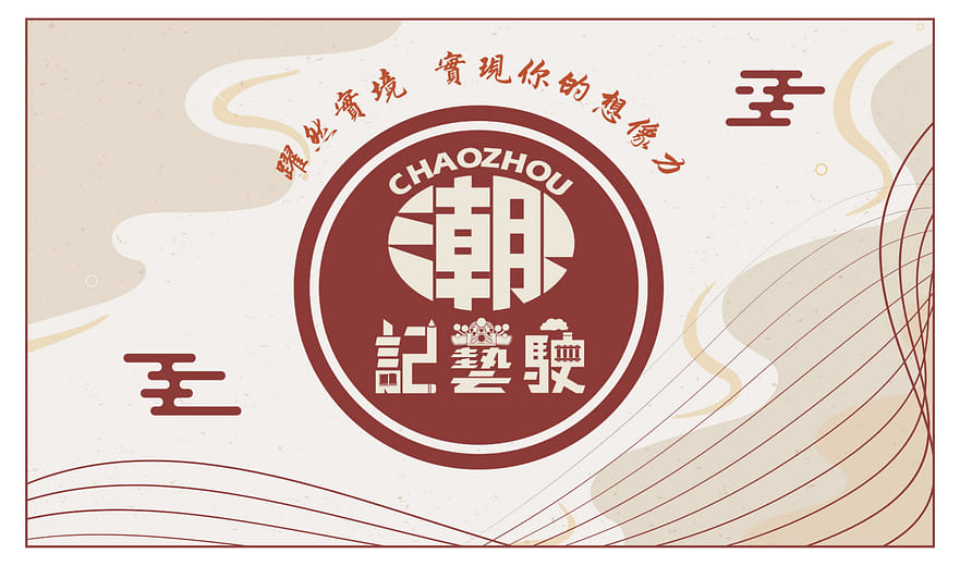 潮!記藝駛 - Recall of Chaozhou