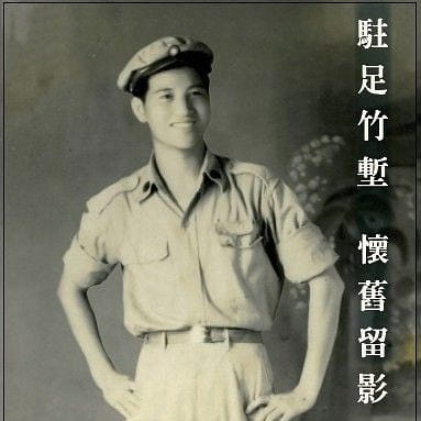 駐足竹塹 懷舊打卡