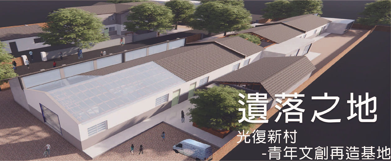 遺落之地 - 青年文創再造基地