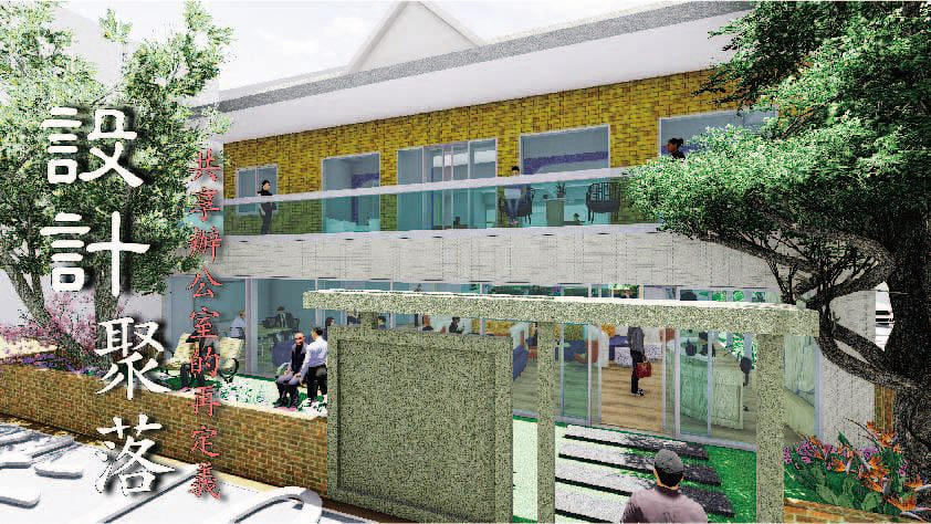 設計聚落 - 共享辦公室的再定義