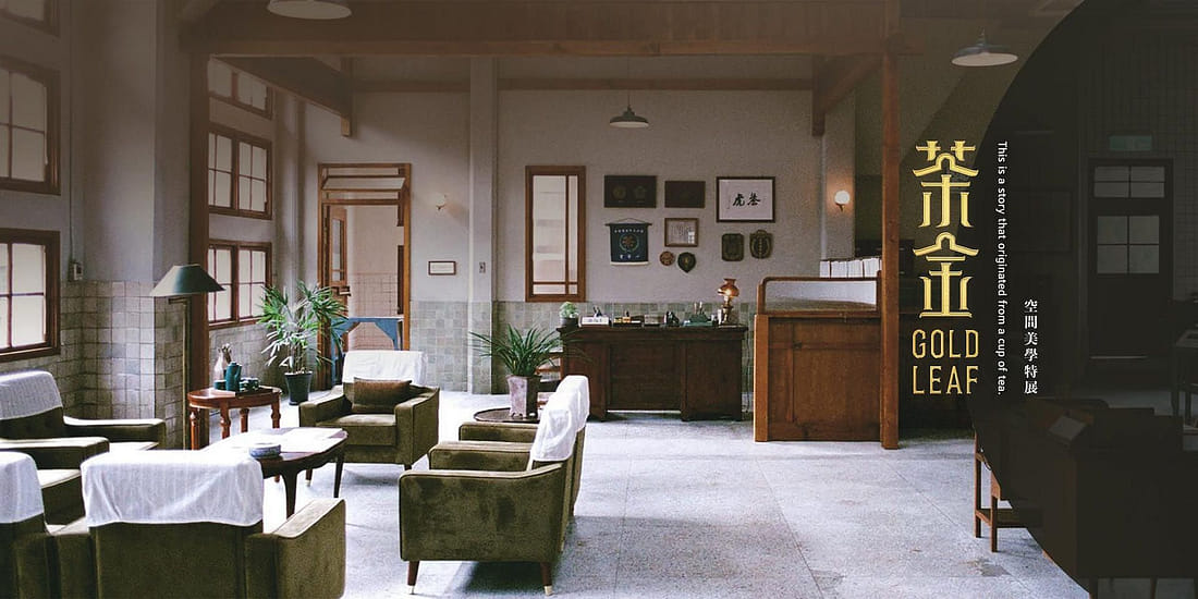 《茶金》空間美學特展｜查有此間