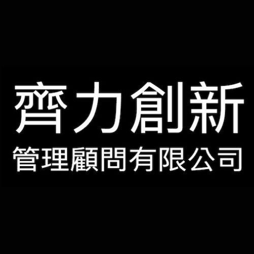 齊力創新