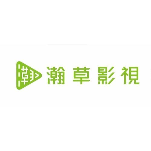 瀚草影視