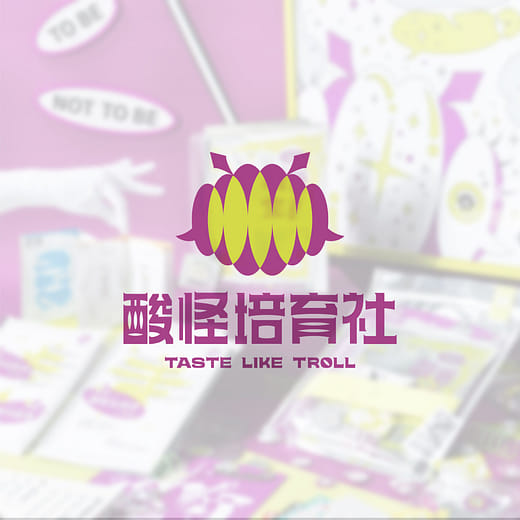 酸怪培育社 Taste Like Troll