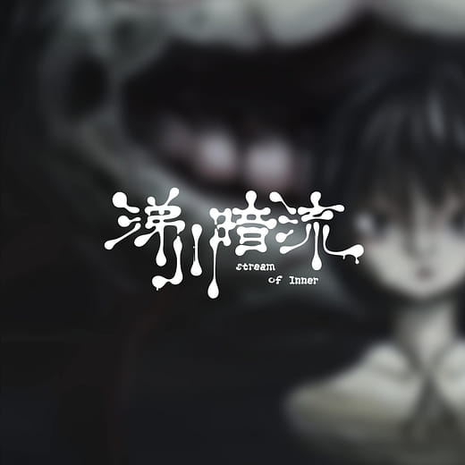 涕川暗流 Inner stream
