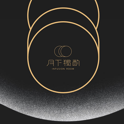 月下獨酌 Infusion Room