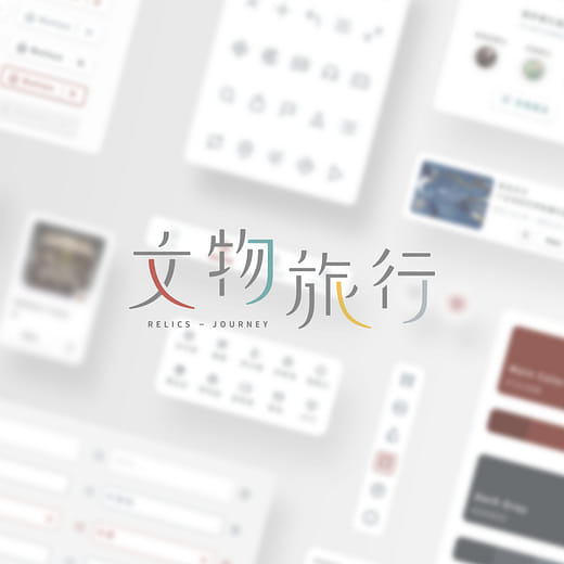 文物旅行 Relic Journey