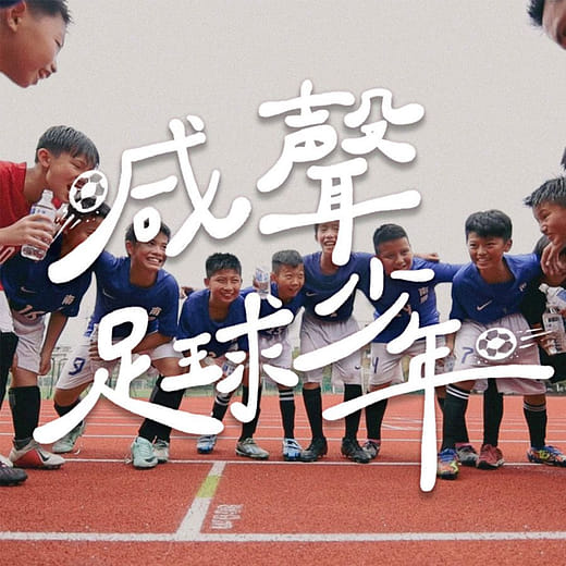 喊聲！足球少年！