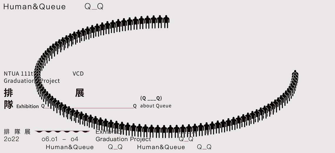 排隊展 - Human & Queue