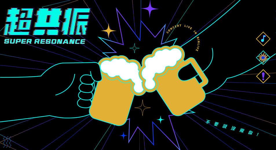 超共振 - RESONANCE