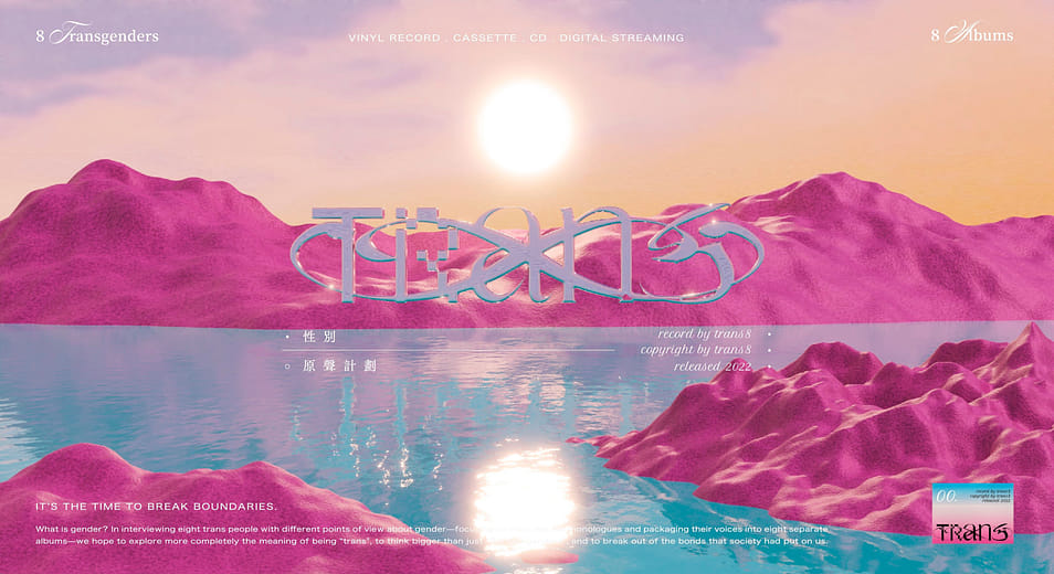性別原聲計畫 - TRANS 8